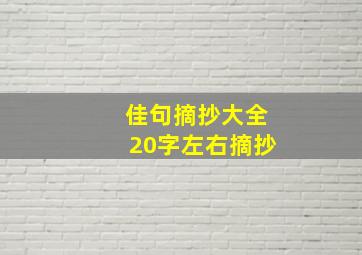 佳句摘抄大全20字左右摘抄