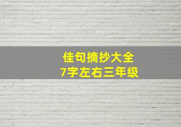 佳句摘抄大全7字左右三年级