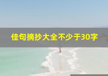 佳句摘抄大全不少于30字