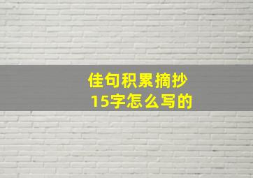 佳句积累摘抄15字怎么写的