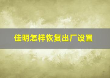 佳明怎样恢复出厂设置