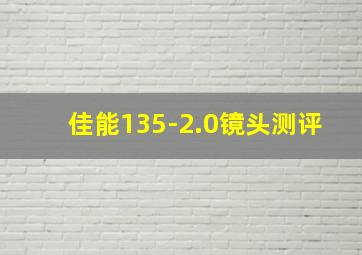 佳能135-2.0镜头测评