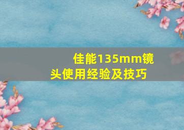 佳能135mm镜头使用经验及技巧