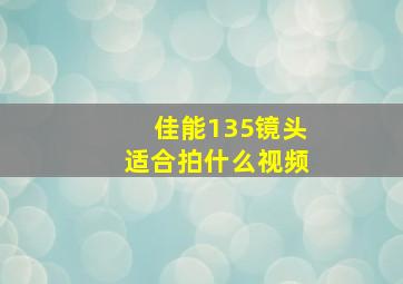 佳能135镜头适合拍什么视频