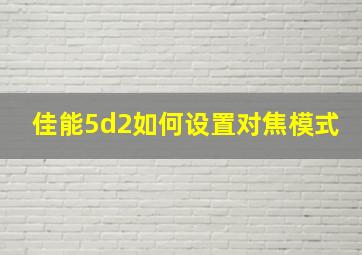 佳能5d2如何设置对焦模式