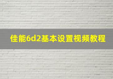 佳能6d2基本设置视频教程