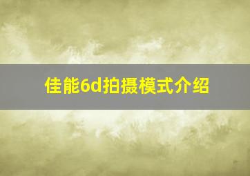 佳能6d拍摄模式介绍