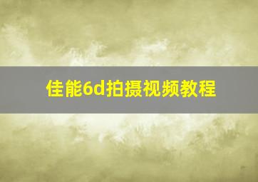 佳能6d拍摄视频教程