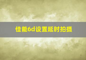 佳能6d设置延时拍摄