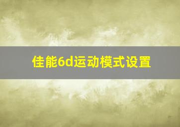 佳能6d运动模式设置