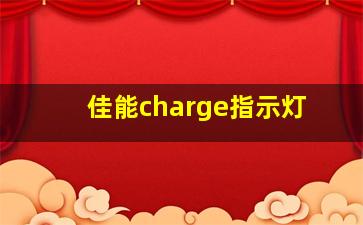 佳能charge指示灯