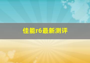 佳能r6最新测评