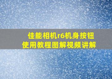 佳能相机r6机身按钮使用教程图解视频讲解