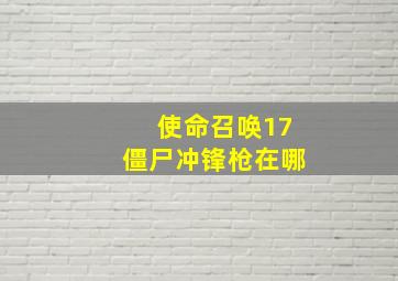 使命召唤17僵尸冲锋枪在哪