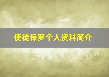 使徒保罗个人资料简介