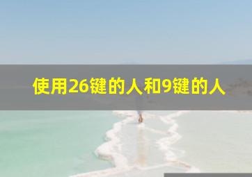 使用26键的人和9键的人