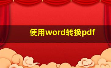 使用word转换pdf