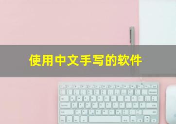 使用中文手写的软件