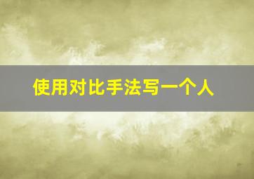 使用对比手法写一个人