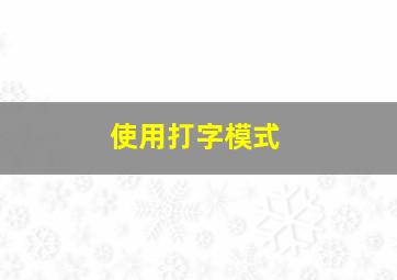 使用打字模式