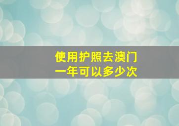 使用护照去澳门一年可以多少次