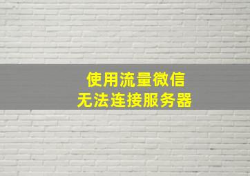 使用流量微信无法连接服务器