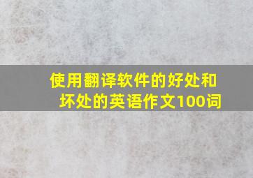 使用翻译软件的好处和坏处的英语作文100词