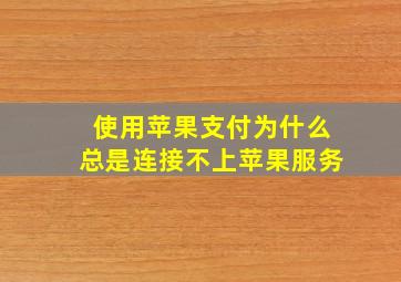 使用苹果支付为什么总是连接不上苹果服务