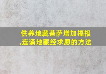 供养地藏菩萨增加福报,连诵地藏经求愿的方法