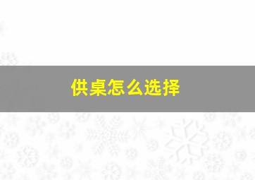 供桌怎么选择