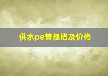 供水pe管规格及价格