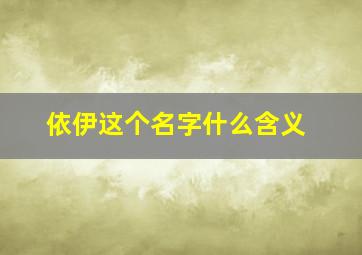 依伊这个名字什么含义