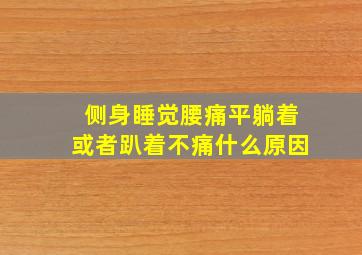 侧身睡觉腰痛平躺着或者趴着不痛什么原因