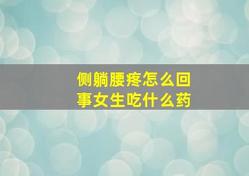 侧躺腰疼怎么回事女生吃什么药