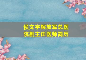 侯文宇解放军总医院副主任医师简历