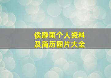 侯静雨个人资料及简历图片大全