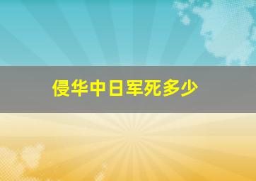 侵华中日军死多少