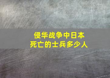 侵华战争中日本死亡的士兵多少人