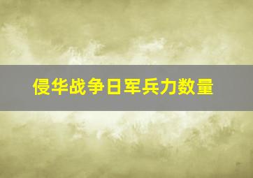 侵华战争日军兵力数量