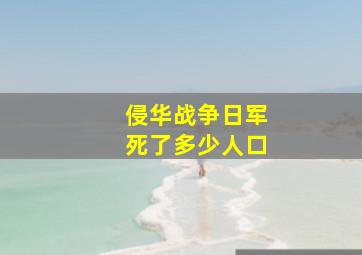 侵华战争日军死了多少人口