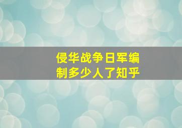 侵华战争日军编制多少人了知乎