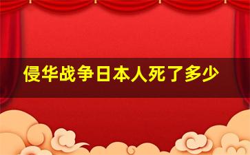 侵华战争日本人死了多少