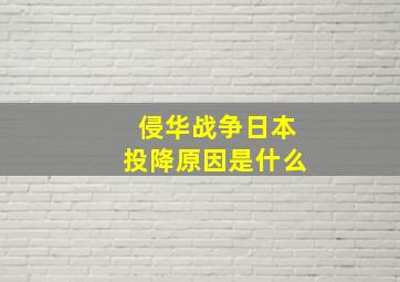 侵华战争日本投降原因是什么