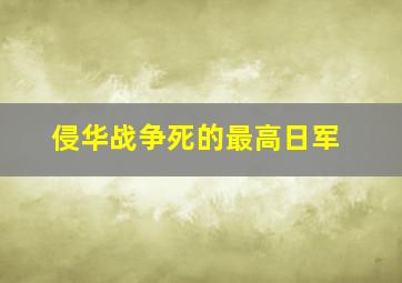 侵华战争死的最高日军