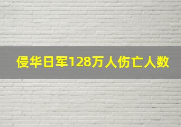 侵华日军128万人伤亡人数