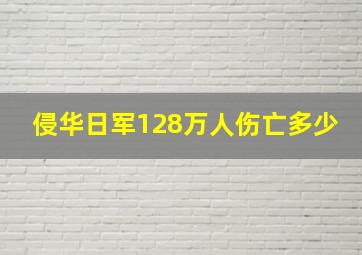 侵华日军128万人伤亡多少