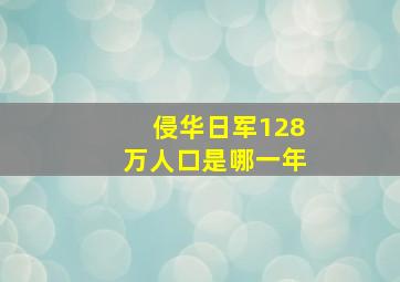 侵华日军128万人口是哪一年