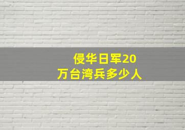 侵华日军20万台湾兵多少人