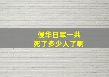 侵华日军一共死了多少人了啊