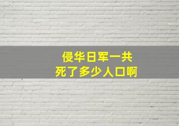 侵华日军一共死了多少人口啊